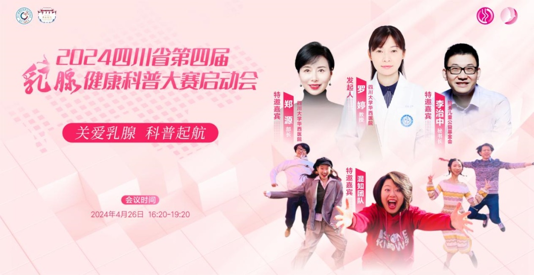 关爱乳腺，科普起航 | 2024四川省第四届乳腺健康科普大赛正式启动