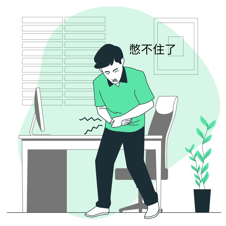憋尿，伤害的不仅仅是你的膀胱