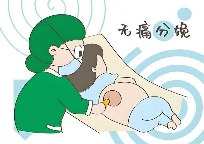 孕妇生孩子能麻醉吗？无痛分娩靠谱吗？