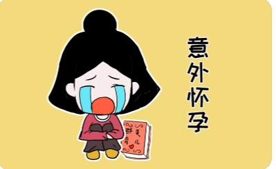 避孕失败不慌张，补救知识大放送！