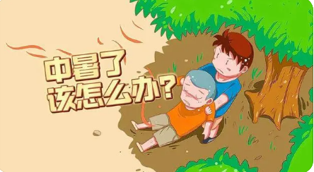 夏日炎炎，如何预防与应对中暑？