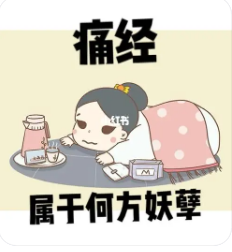 不同痛经类型，如何选对“解药”？你了解你的身体吗？