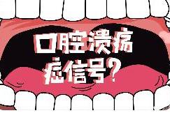 口腔癌有哪些早期信号？这些症状千万别忽视！