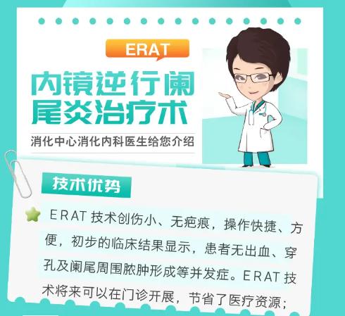 我的阑尾我做主——ERAT治疗术,守护肠道“小盲端”