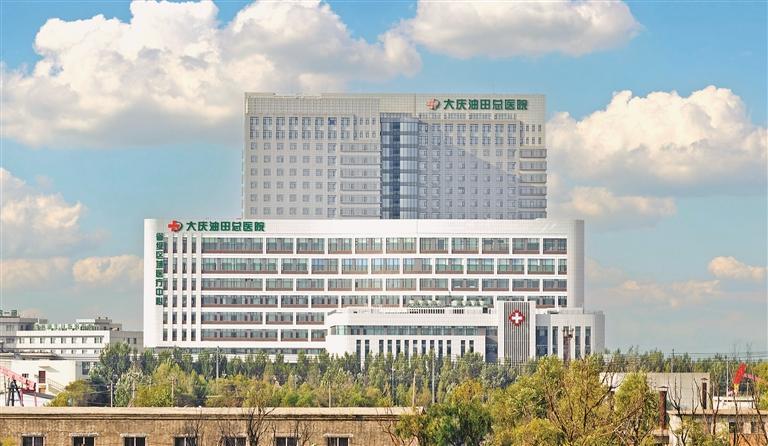 筑区域医疗新高地 做百姓健康“硬医靠” 大庆油田总医院“十四五”高质量发展纪实
