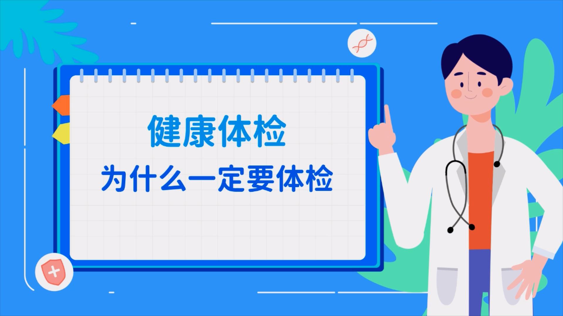 为什么一定要体检