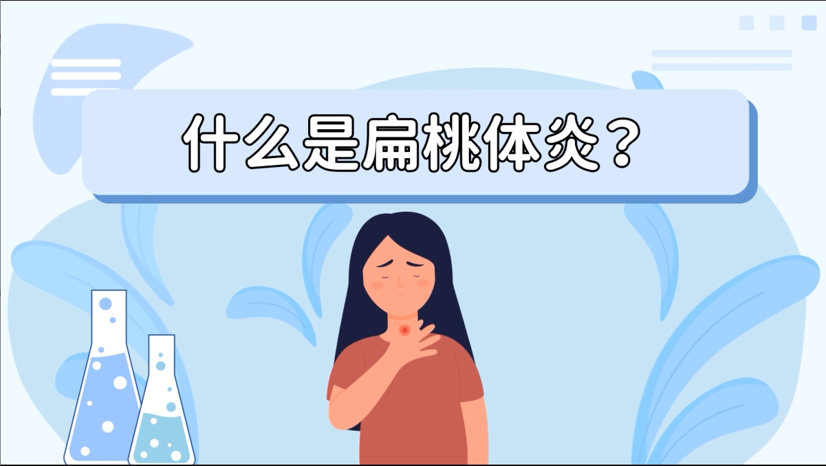 什么是扁桃体炎？