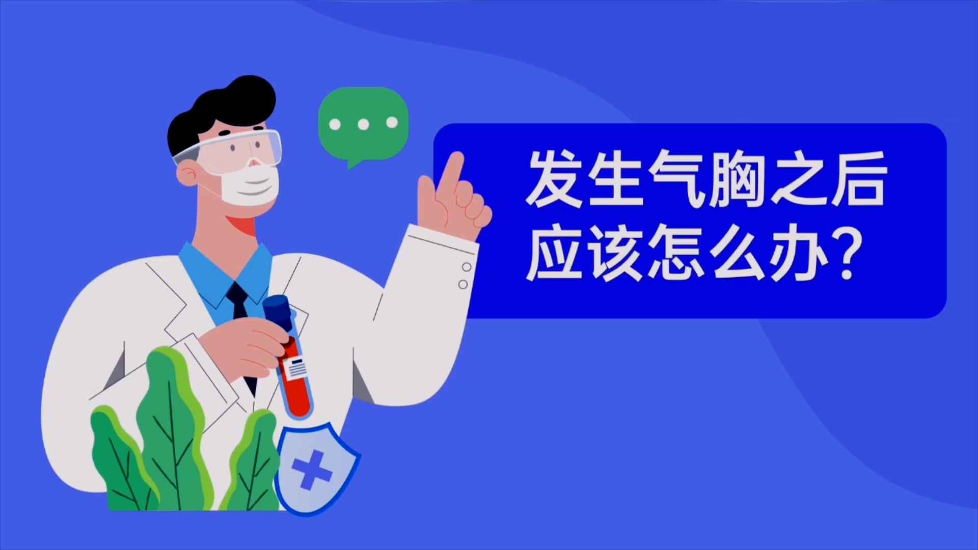 发生气胸之后应该怎么办