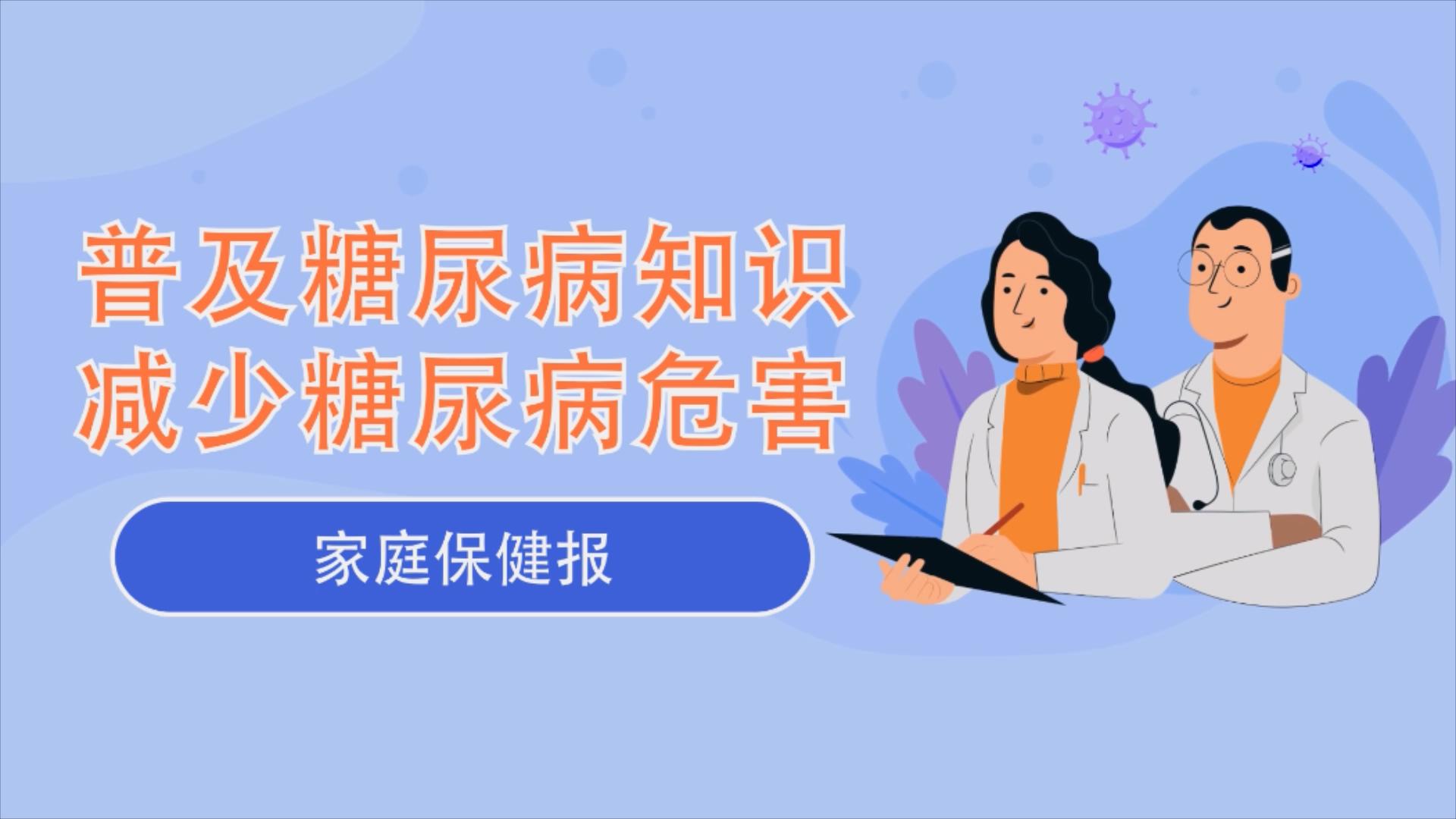 普及糖尿病知识减少糖尿病危害