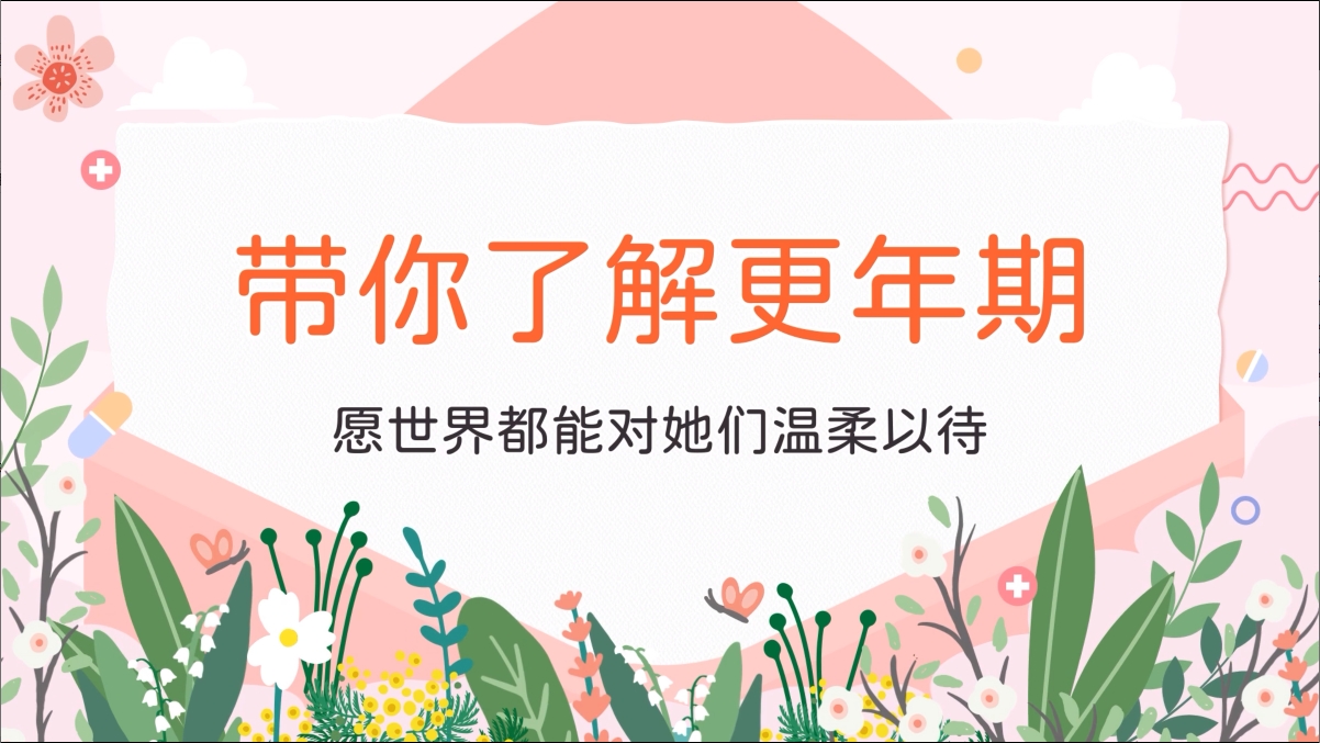 更年期关怀