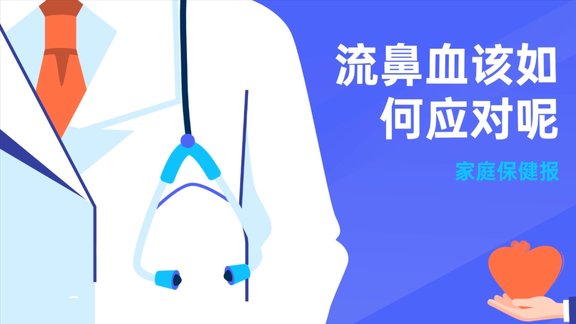 流鼻血该如何应对呢
