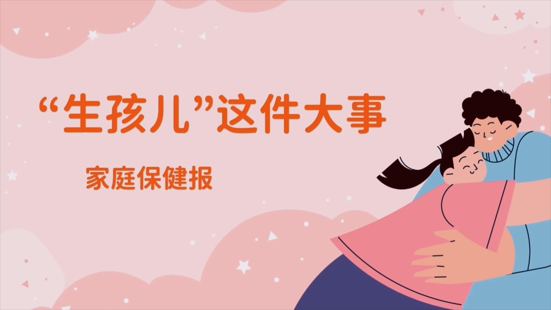 生孩子这件大事