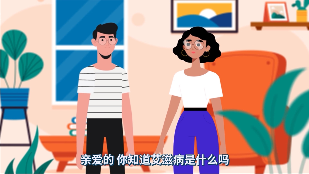 艾滋病科普